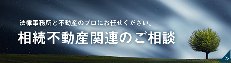 相続不動産関連のご相談