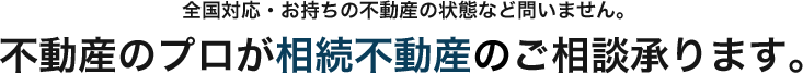 相続不動産は株式会社エスポートにおまかせ